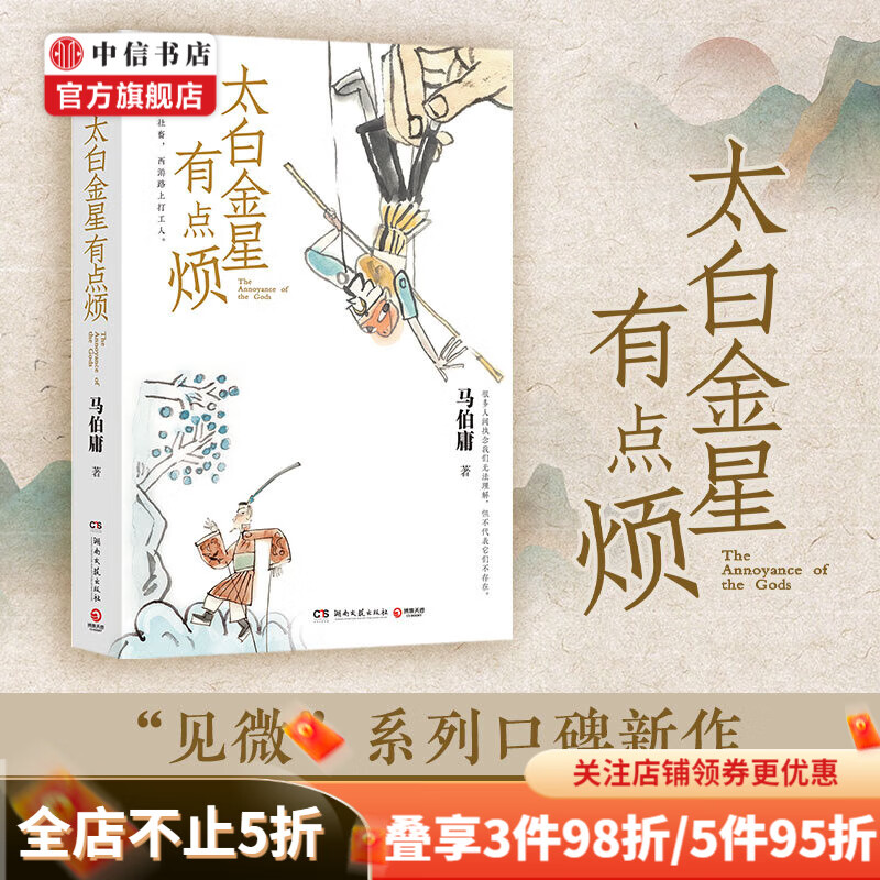 【自选包邮】马伯庸作品系列 长安的荔枝 大医破晓篇 长安十二时辰 显微镜下的大明 等 太白金星有点烦 中信书店 太白金星有点烦 马伯庸