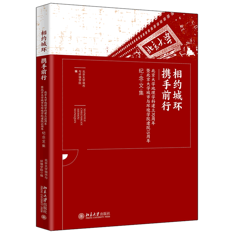 相约城环携手前行--北京大学地理学科建立70周年暨北京大学城市与