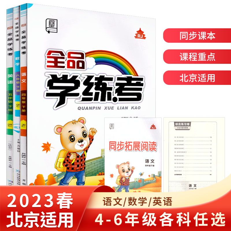 全品学练考 四4五5六6年级 下册 上册 北京地区使用 2023春 2023秋 语文人教版RJ 四年级下