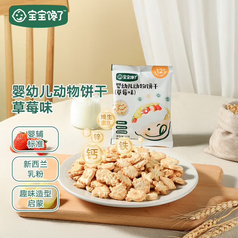 宝宝馋了婴幼儿动物饼干草莓味9.