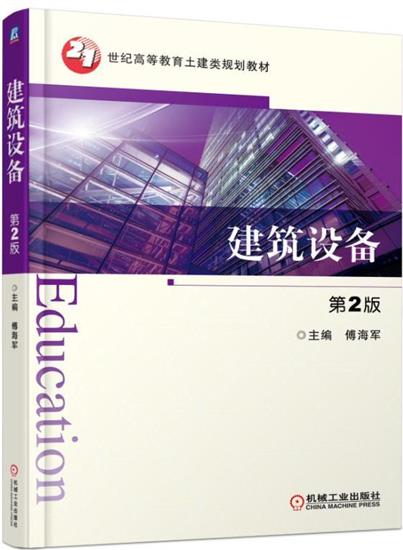 建筑设备第2版 傅海军|5606690