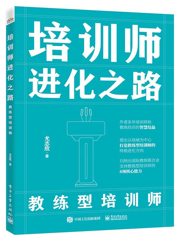 培训师进化之路――教练型培训师