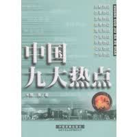 中国九大热点【正版图书】