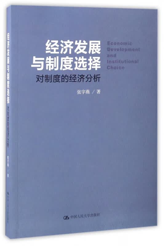 经济发展与制度选择(对制度的经济分析)