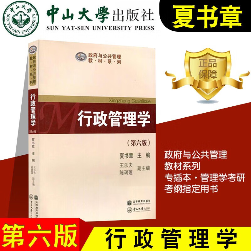 行政管理学夏书章第6版（第六版）广东专升（插）本管理学考研教材中山大学出版社大学教材