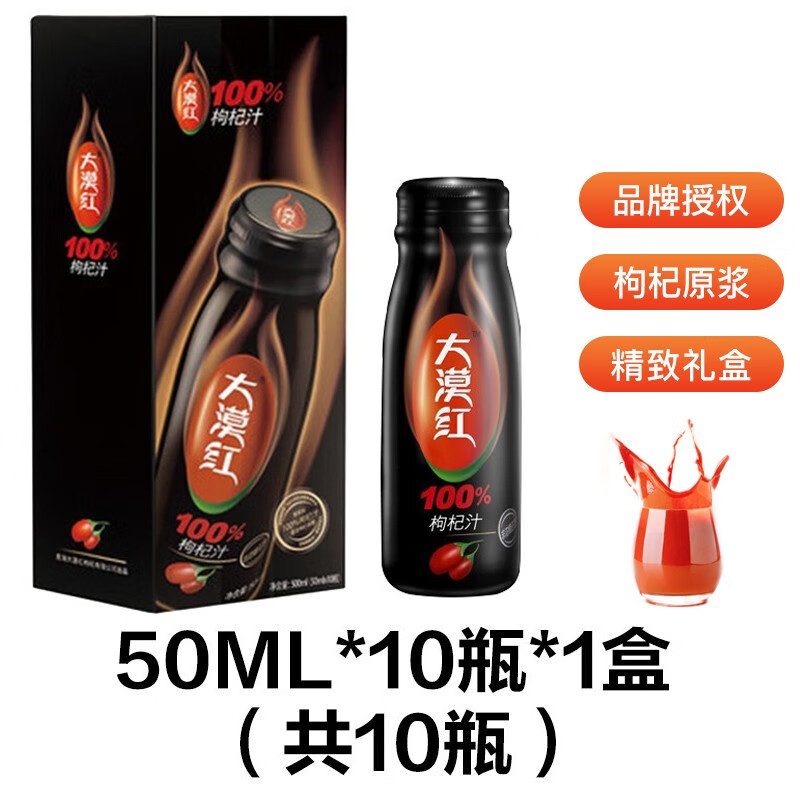 大漠紅 100% 大漠紅枸杞原漿枸杞汁果汁禮品枸杞制品50ml*10瓶女神節(jié)送禮禮盒
