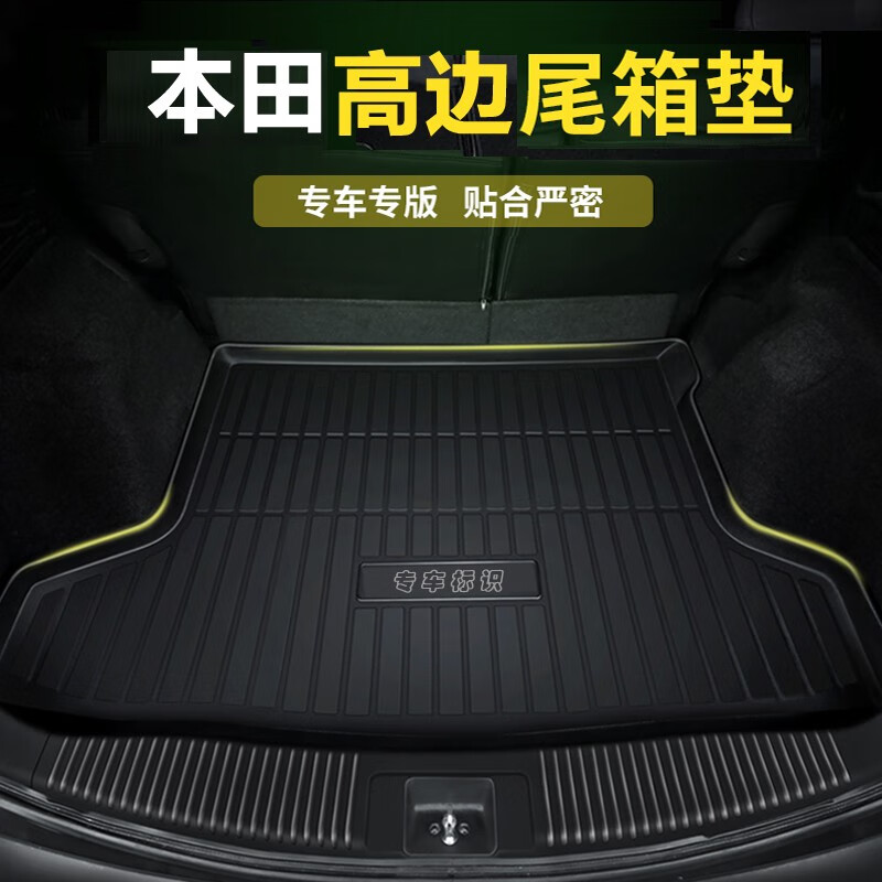 爵信 本田后备箱垫 高边尾箱垫 防水耐磨环保 专车定制 黑色 歌诗图