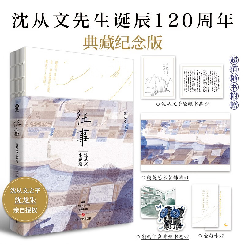 往事：沈从文小说选（沈从文诞辰120周年典藏纪念版）沈从文之子沈龙朱亲自授权畅销文学小说经典名著书籍人民日报央视新闻推荐名篇