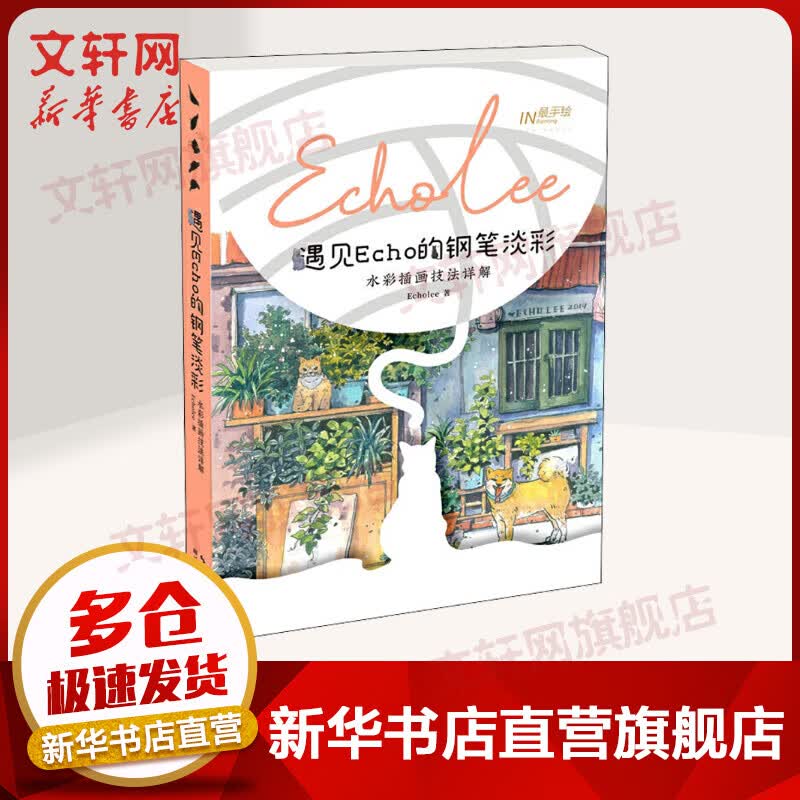 遇见Echo的钢笔淡彩 水彩插画技法详解