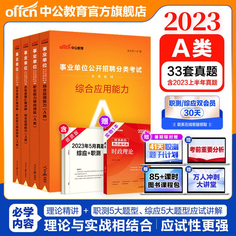中公事业编事业单位A类考试用书2023综合管理类真题试卷联考:职业能力倾向测验和综合应用能力(教材历年真题)4本综应职测a类陕西云南安徽湖北贵州广西甘肃湖南青海海南辽宁江西新疆四川吉林重庆山西黑龙江等属于什么档次?