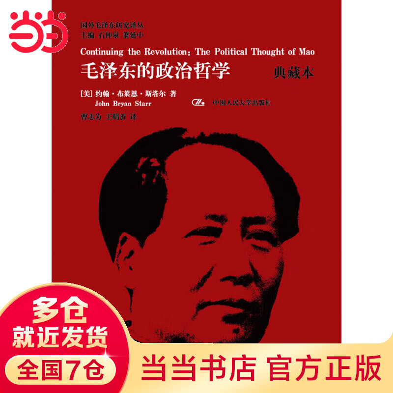 毛泽东的政治哲学（典藏本）