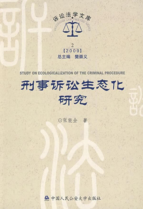 刑事诉讼生态化研究 张能全 法律 9787811394573