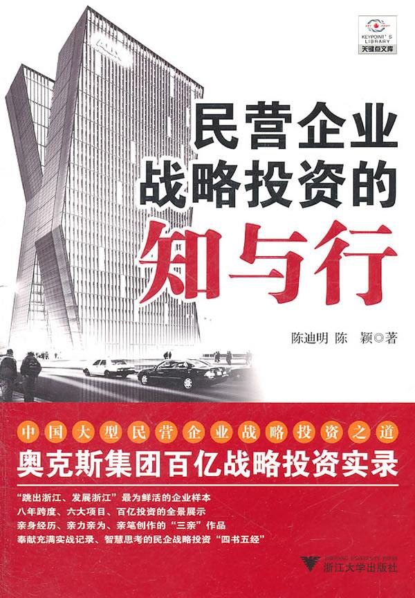 民营企业战略投资的知与行 陈迪明,陈颖 著 9787308087421【正版图书