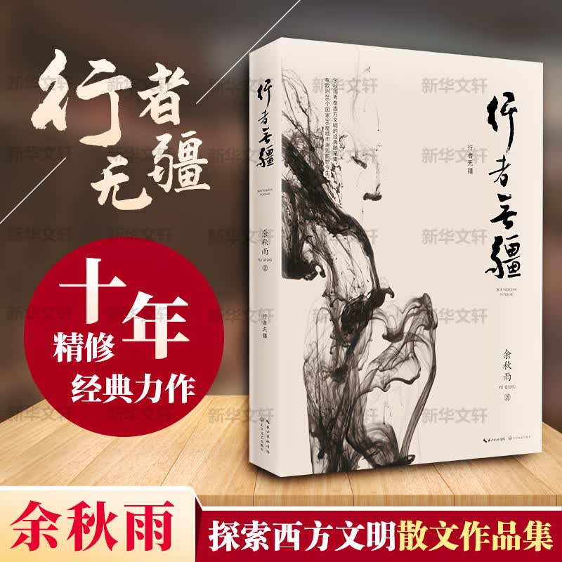 行者无疆 余秋雨考察西方文明经典随笔集