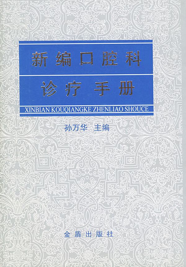 新编口腔科诊疗手册【正版图书】