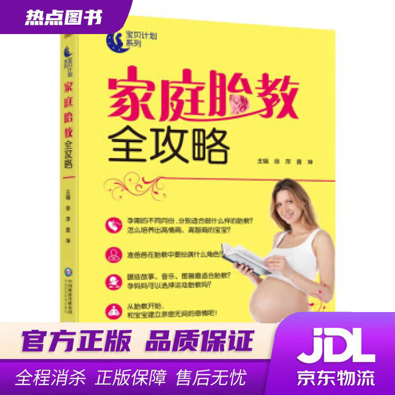 【新华书店 官方正版】家庭胎教全攻略 徐萍,黄坤 著 中国医药科技出版社