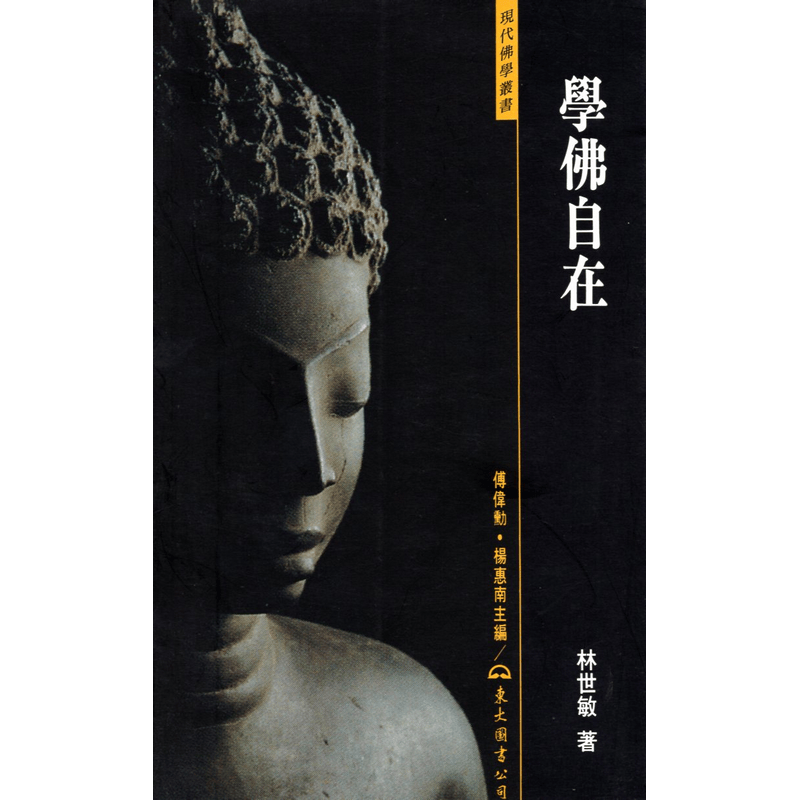 [01-2] 學佛自在
