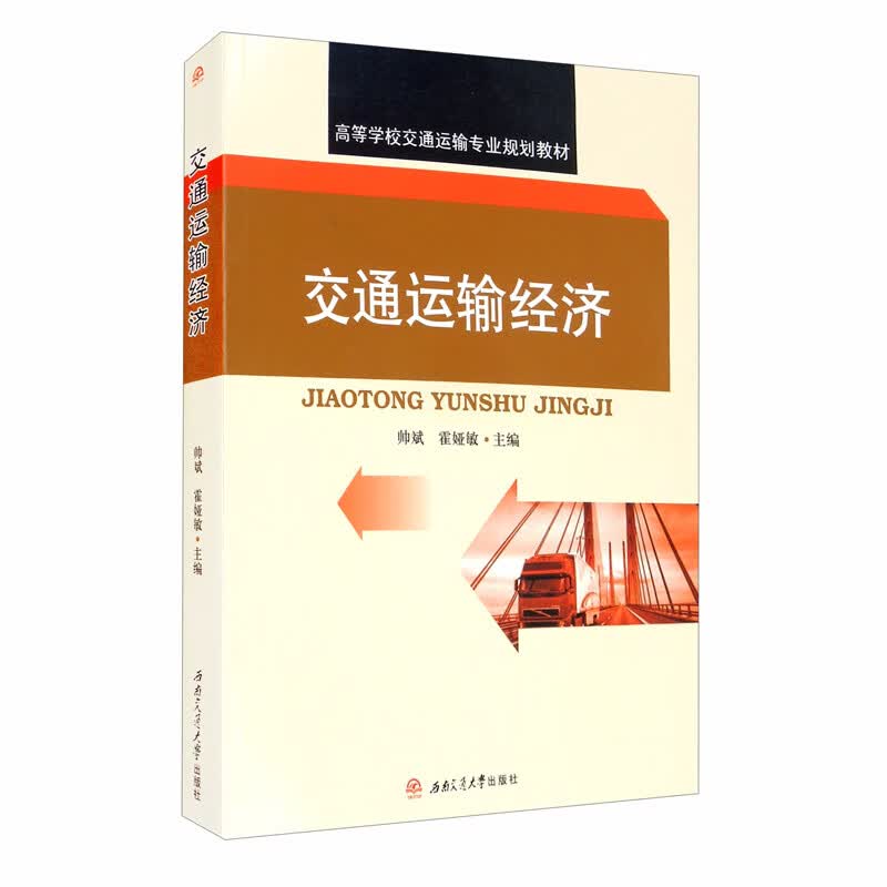 交通运输经济
