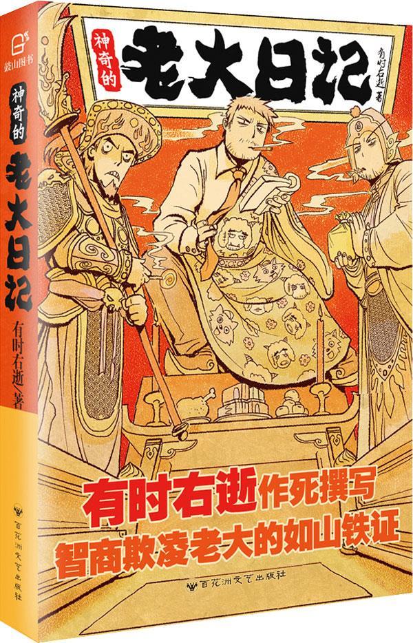 神奇的老大日记 有时右逝