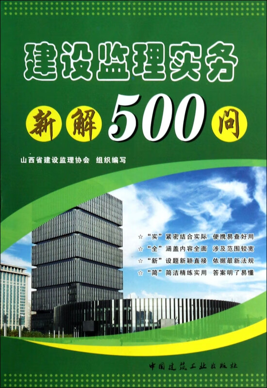 建设监理实务新解500问