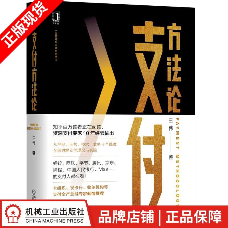 现货包邮 支付方法论 王伟|8078234