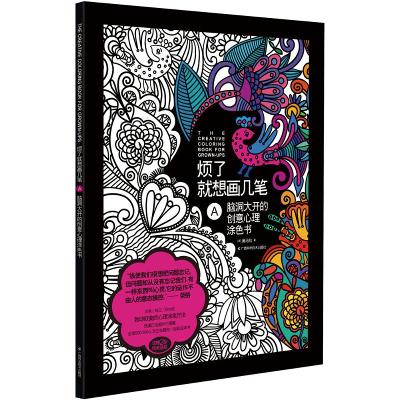 烦了就想画几笔脑洞大开的创意心理涂色书