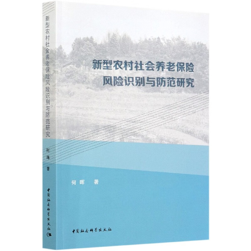 新型农村社会养老保险风险识别与防范研究