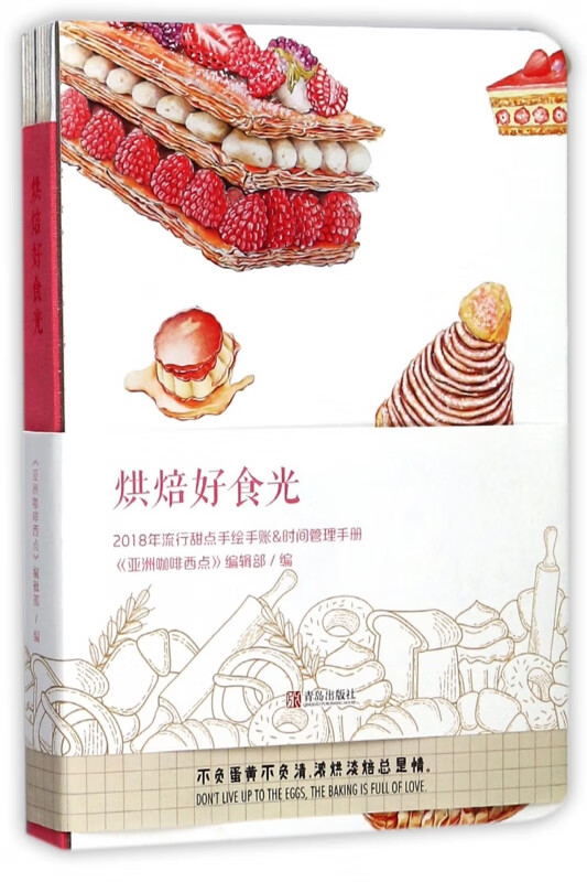 烘焙好食光(2018年流行甜点手绘手账&时间管理手册)
