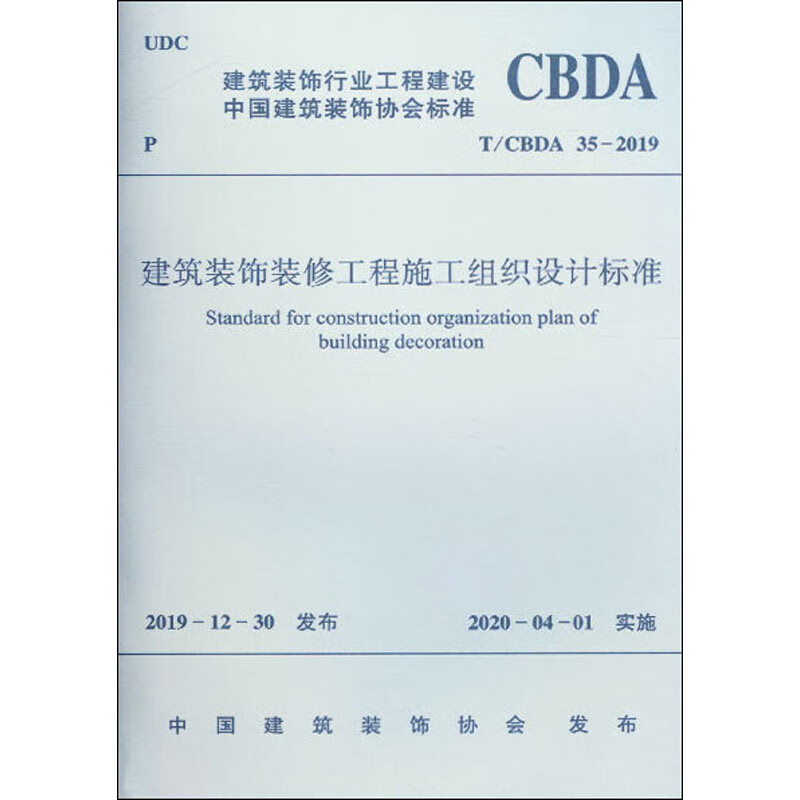建筑装饰装修工程施工组织设计标准 T/CBDA 35-2019
