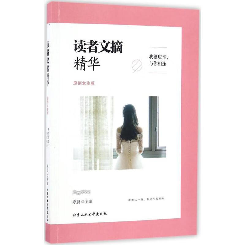 读者文摘精华 我很庆幸与你相逢 寒晨