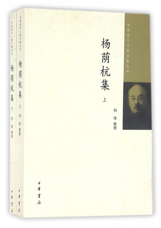杨荫杭集(上下)/中国近代人物文集丛书