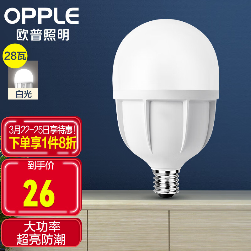 欧普（OPPLE）LED灯泡节能灯泡 E27大螺口家用商用大功率光源 28瓦白光球泡怎么看?