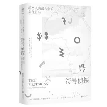 符号侦探：解密人类古老的象征符号
