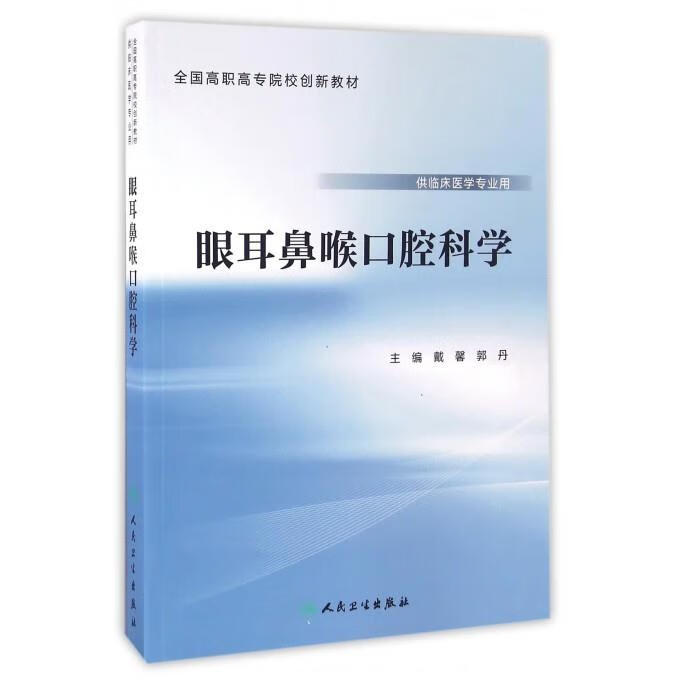 眼耳鼻喉口腔科学 人民卫生出版社 9787117224161