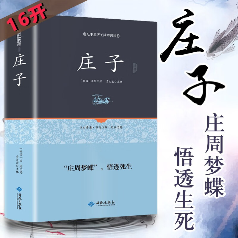 精装正版庄子书籍逍遥游全本33篇今注今译本 道家南华真经全书集释南怀瑾注疏中华国学书局正版全 书局正版全