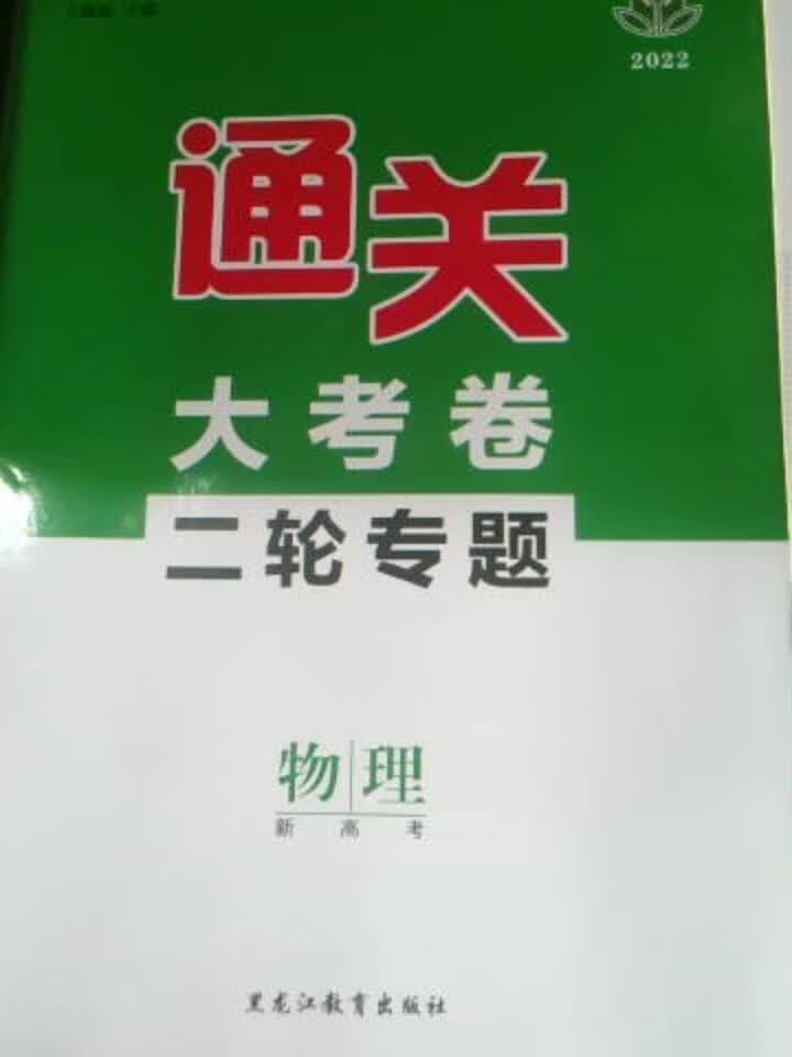 物理 通关大考卷二轮专题