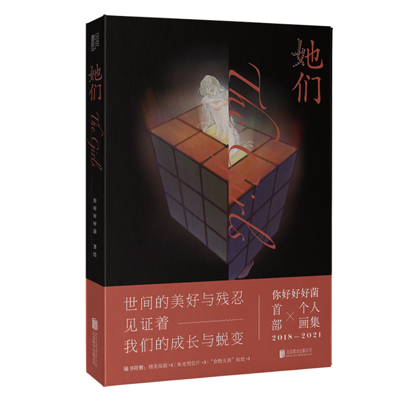 她们 你好好好菌个人画集 精装 手绘插画