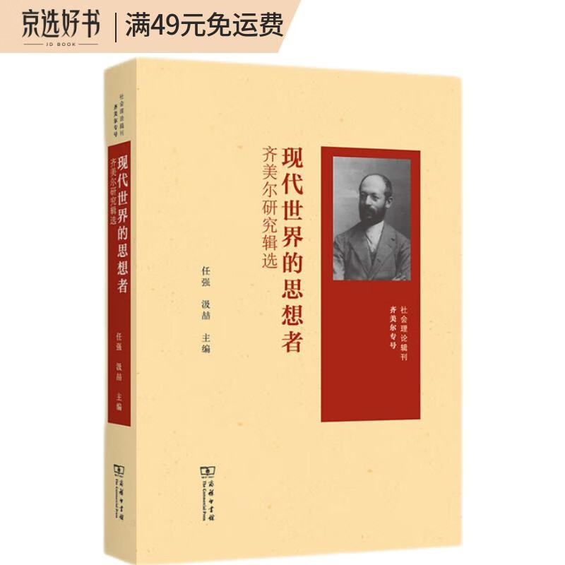 现代世界的思想者：齐美尔研究辑选