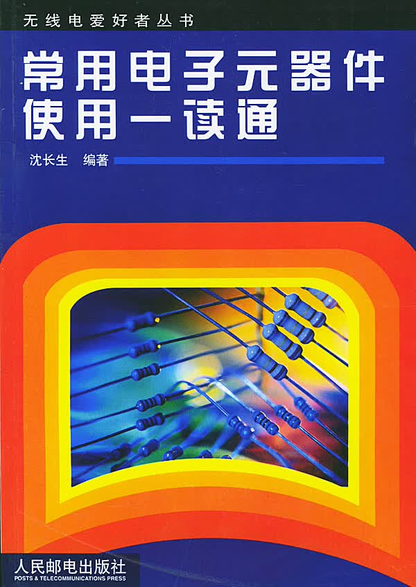 常用电子元器件使用一读通【正版图书】
