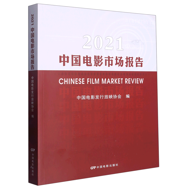 2021中国电影市场报告