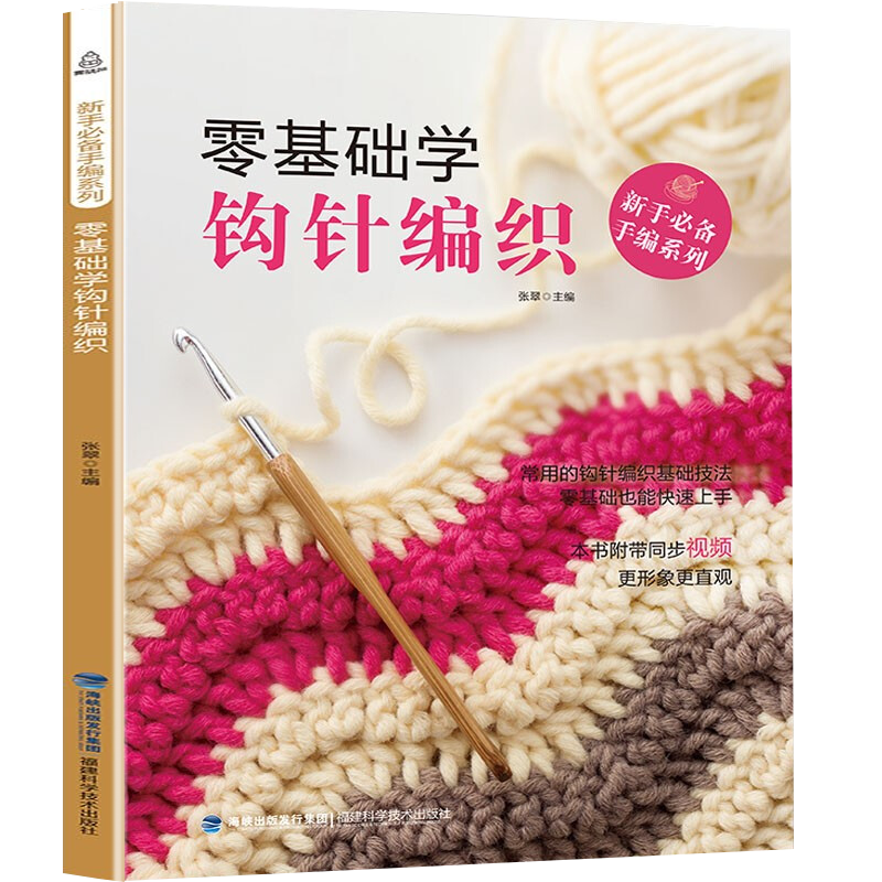 【官方正版】零基础学钩针编织 织毛衣的书入门教程 钩针图解 手工