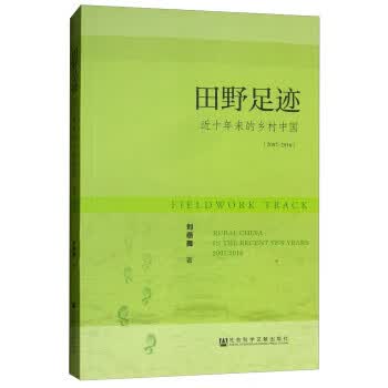 田野足迹：近十年来的乡村中国(2007-2016)