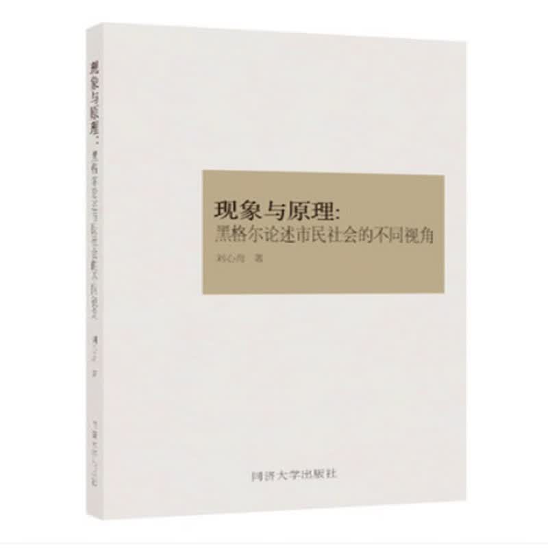 现象与原理：黑格尔论述市民社会的不同视角