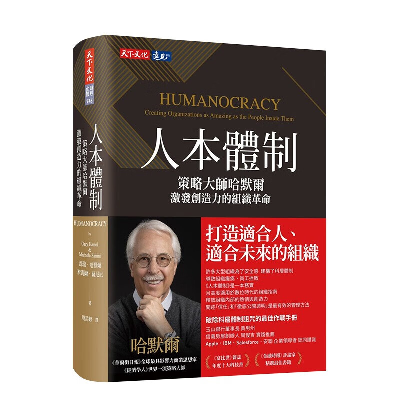 【现货】人本体制：策略大师哈默尔激发创造力的组织革命 盖瑞哈默尔 米凯尔萨尼尼 港台原版进口管理领导善本图书