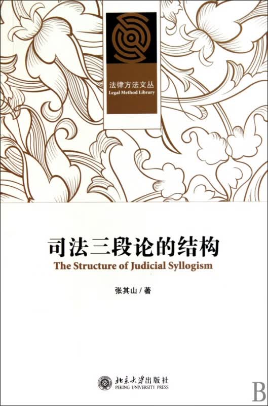 司法三段论的结构/法律方法文丛