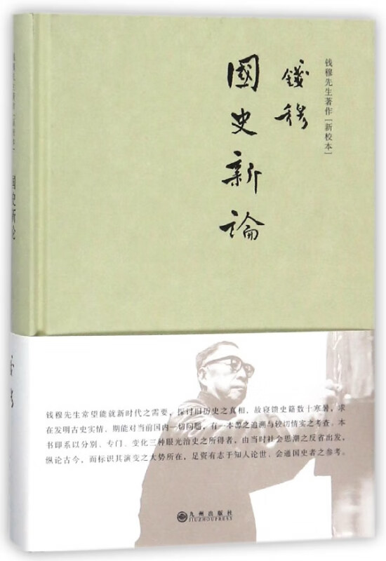 国史新论(新校本)(精)/钱穆先生著作