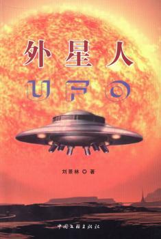 正版书籍 外星人 刘景林 中国文联出版社