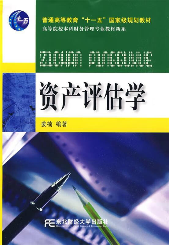 资产评估学 姜楠 编著【正版书】