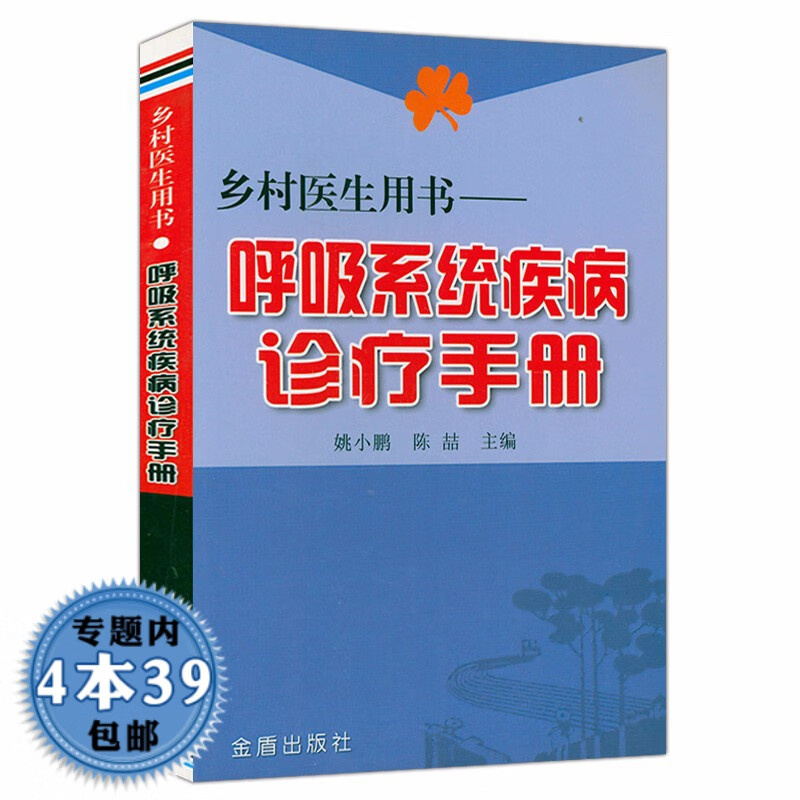 【包邮】乡村医生用书:呼吸系统疾病诊疗手册 呼吸系统疾病