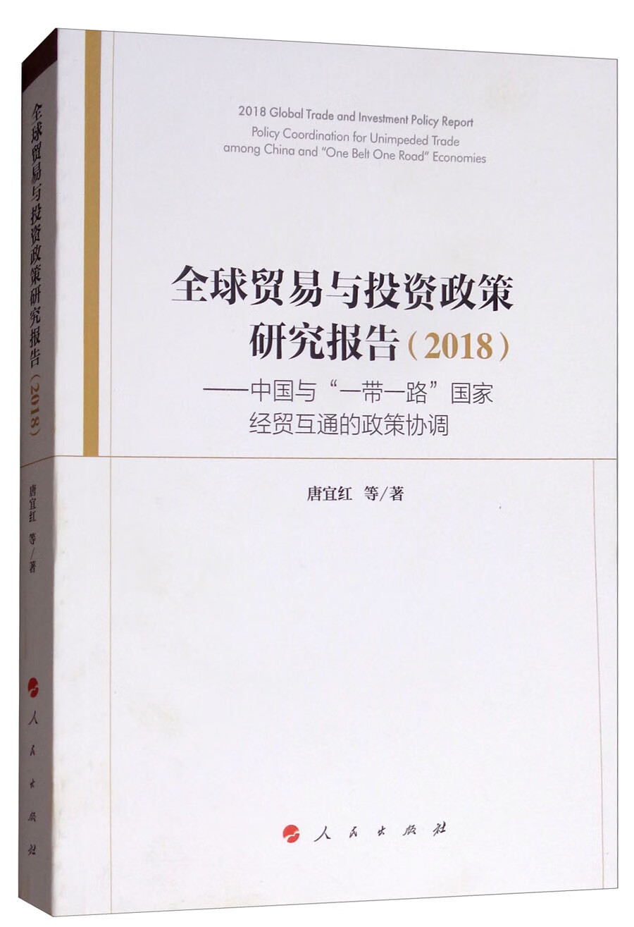 全球贸易与投资政策研究报告（2018）：中国与“一带一路”国家经贸互通的政策协调